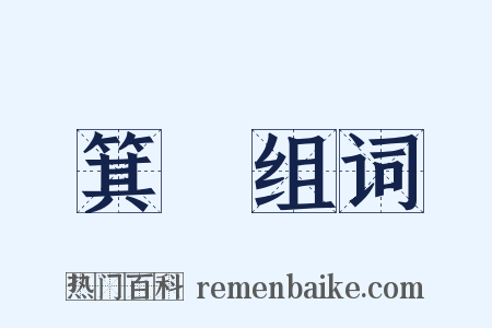 箕箒组词是什么意思的图片